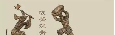 破釜沉舟故事_成语破釜沉舟的故事内容 - 华夏历史
