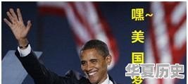 如何评价奥巴马执政期间的表现 - 华夏历史