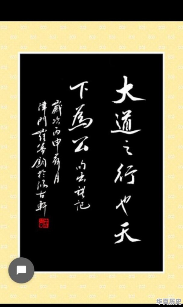 “大道之行也，天下为公”这句儒家经典名言，该怎么理解 - 华夏历史