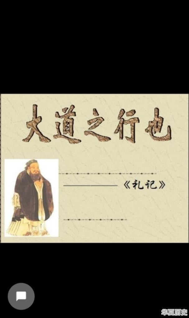 “大道之行也，天下为公”这句儒家经典名言，该怎么理解 - 华夏历史