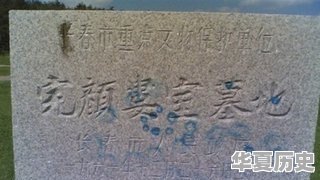 长春石碑岭埋的是哪个朝代的名将 - 华夏历史