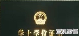 大学作弊被处分，被取消学位证，心态崩了，请问如何平复情绪 - 宝贝英语