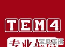 大学英语四级和英语专业四级有什么区别