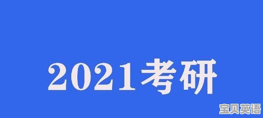 经历了考研的同学们，英语和高数哪个相对难呢 - 宝贝英语