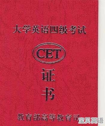 大学四年英语四级考试没过 - 宝贝英语