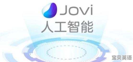 vivo NEX搭载的Jovi AI都具备什么功能 - 宝贝英语
