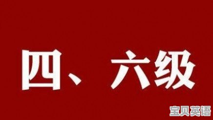 高阶英语考试