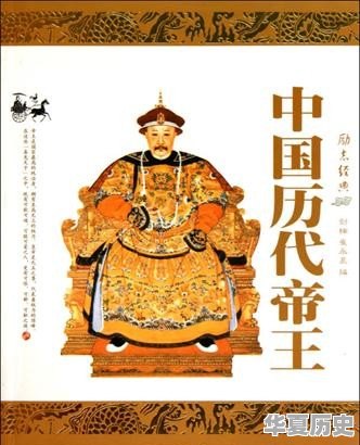 中国历史上有多少个皇帝 - 华夏历史