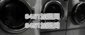 加盟洗衣店要投资多少钱