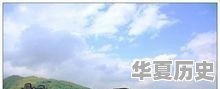 韶关新丰的历史文化底蕴怎样 - 华夏历史