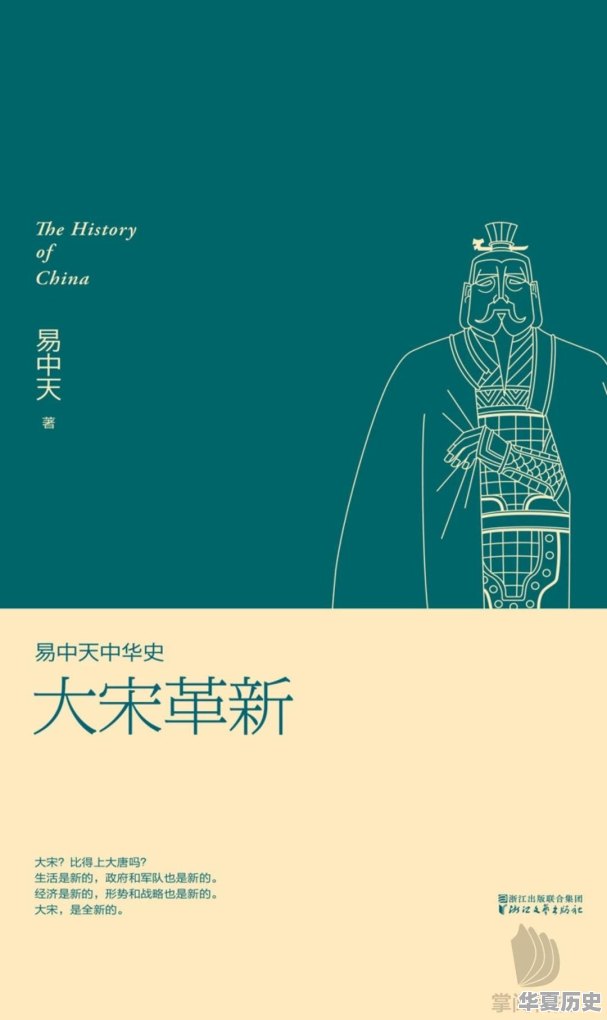 如何评价易中天写的《中华史》？全面吗？可读性怎么样 - 华夏历史