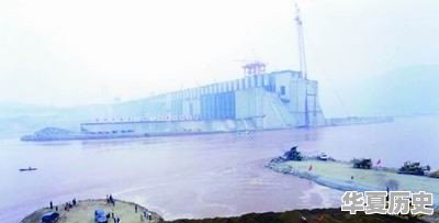 三峡工程大坝初建时是如何成功截流的 - 华夏历史