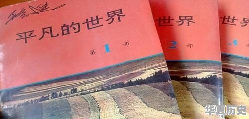 《平凡的世界》小说，作者的写作技巧有何特点 - 华夏历史
