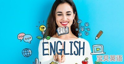 英语听力听不懂，我该怎么办 - 宝贝英语