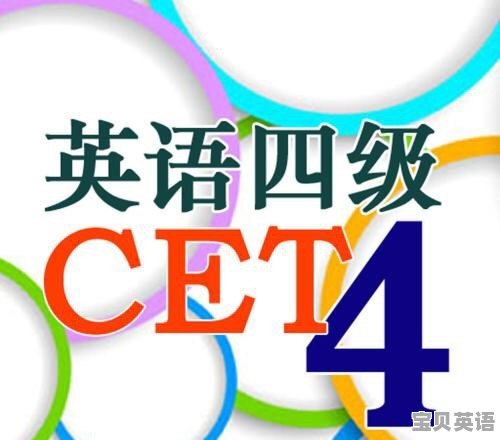 想问一下四级没过会不会对考研有影响，现已大三。大四上学期的四六级考试与考研时间冲突吗 - 宝贝英语