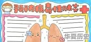 抗击疫情手抄报内容怎么写 - 华夏历史