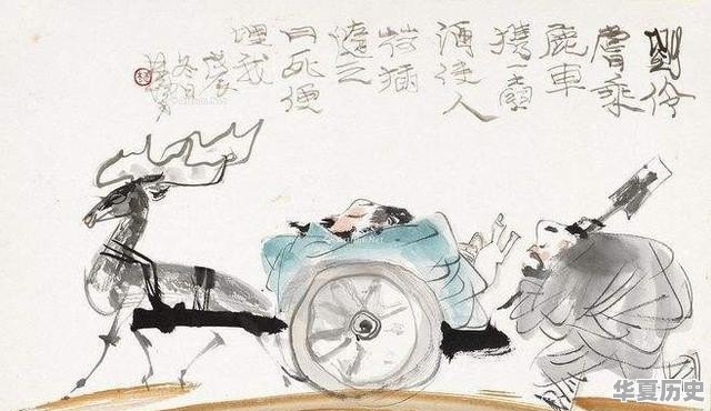 嗜酒如命、放旷通达，竹林七贤之一的刘伶是怎样的一位魏晋人物 - 华夏历史