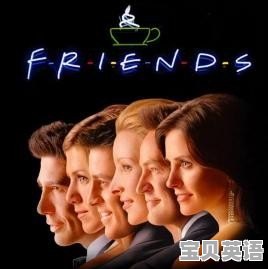 适合学习英语口语的美剧有哪些