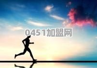 每天跑步一小时，坚持30天可以减多少斤脂肪