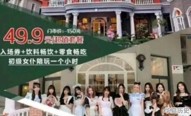 上海的女仆公馆遭查封！50一小时随便玩，可能包含“隐藏玩法”，你有何看法 - 华夏历史