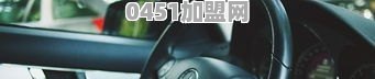 准备开一家汽车美容店，加盟靓车怎么样