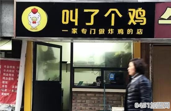 “叫了个鸡”炸鸡店因店名被罚50万，而泰安门店的菜单名仍旧辣眼睛。你怎么看