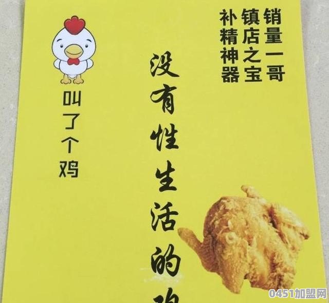 “叫了个鸡”炸鸡店因店名被罚50万，而泰安门店的菜单名仍旧辣眼睛。你怎么看