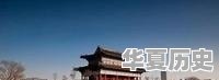 除了隋朝，中国还有哪些朝代同时拥有两个首都 - 华夏历史