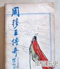 周朝西周最厉害的皇帝是谁 - 华夏历史