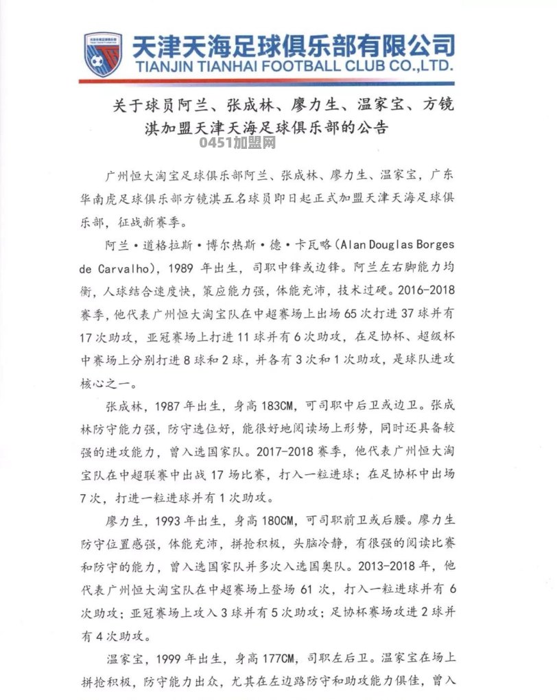恒大官宣刘奕鸣、张修维、何超正式加盟。天津天海官宣恒大阿兰等四将加盟。你怎么看