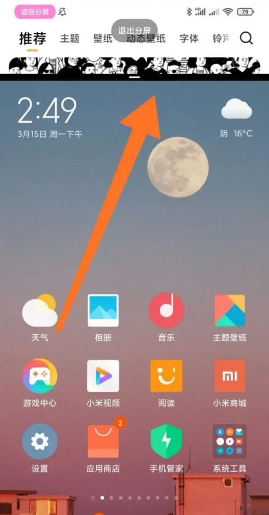 红米手机怎么分屏