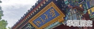 想考历史研究生，哪个学校比较好 - 华夏历史