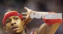 1996年NBA选秀黄金一代，那批传奇的天之骄子到底有多么的惊艳