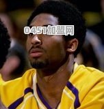 1996年NBA选秀黄金一代，那批传奇的天之骄子到底有多么的惊艳