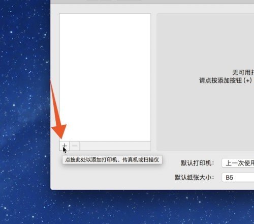苹果笔记本怎么连接打印机