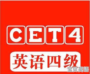 如果英语六级不去考会有什么影响吗 - 宝贝英语