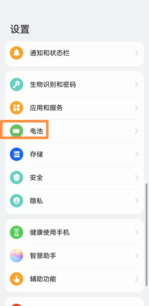 华为手机耗电快解决办法