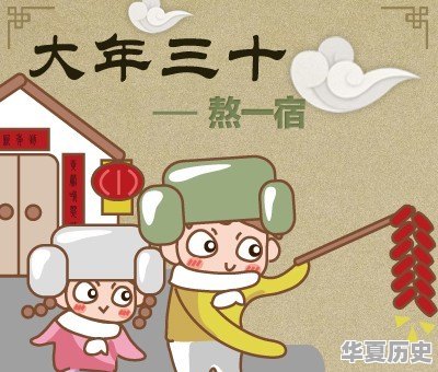 “春节”的来历你知道吗 - 华夏历史