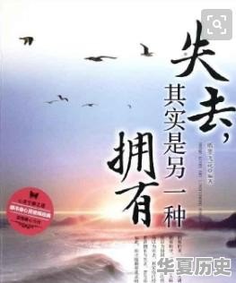 得与失的名人事例 - 华夏历史