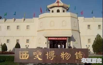 银川有没有博物馆，在哪里呢 - 华夏历史