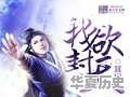 哪位推荐个小说 - 华夏历史