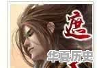 哪位推荐个小说 - 华夏历史