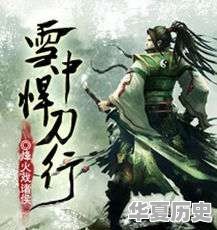 哪位推荐个小说 - 华夏历史