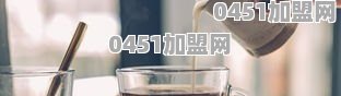 手里有四万，加盟奶茶有前景吗