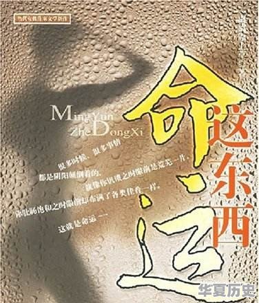 浅谈人生命运之“命”与“运”的辩证关系及其如何把握 - 华夏历史