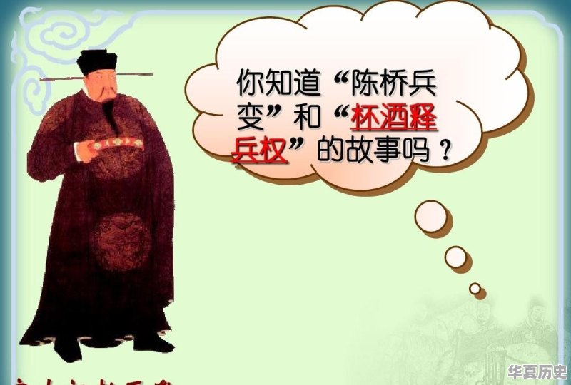 历史上“杯酒释兵权”这个典故的始末是怎样的 - 华夏历史
