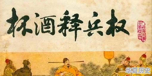 历史上“杯酒释兵权”这个典故的始末是怎样的 - 华夏历史