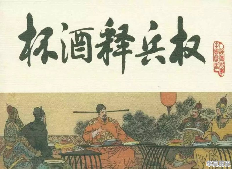 历史上“杯酒释兵权”这个典故的始末是怎样的 - 华夏历史
