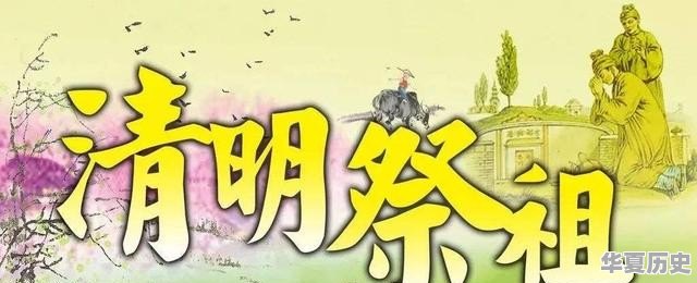 清明节快到了，各地都禁止上山焚烧，应采取什么方式祭祖比较好呢 - 华夏历史
