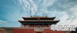 北京故宫和巴黎凡尔赛宫哪一个历史地位更高，哪一个知名度更高 - 华夏历史